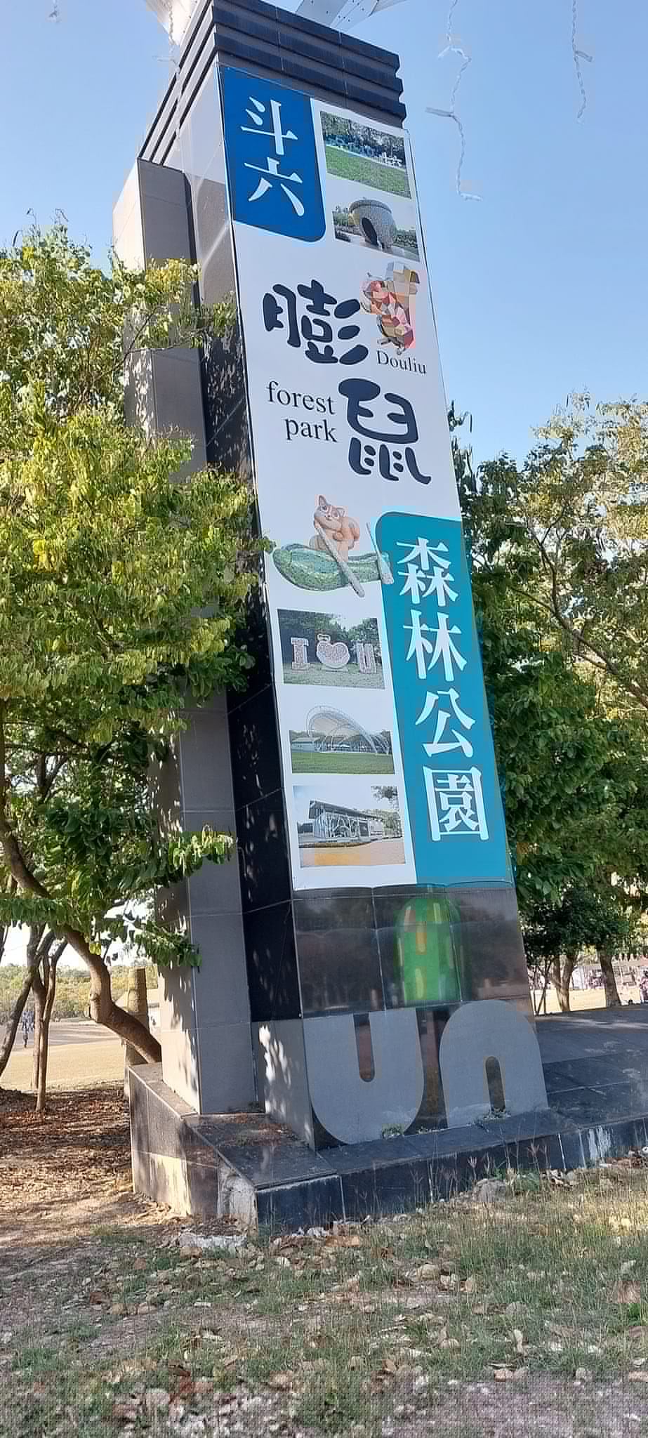 膨鼠公園親子遊玩