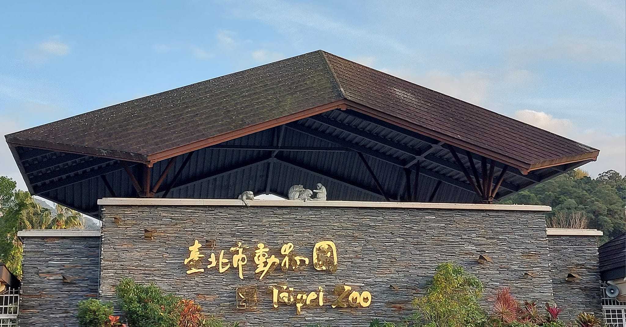 台北市立動物園