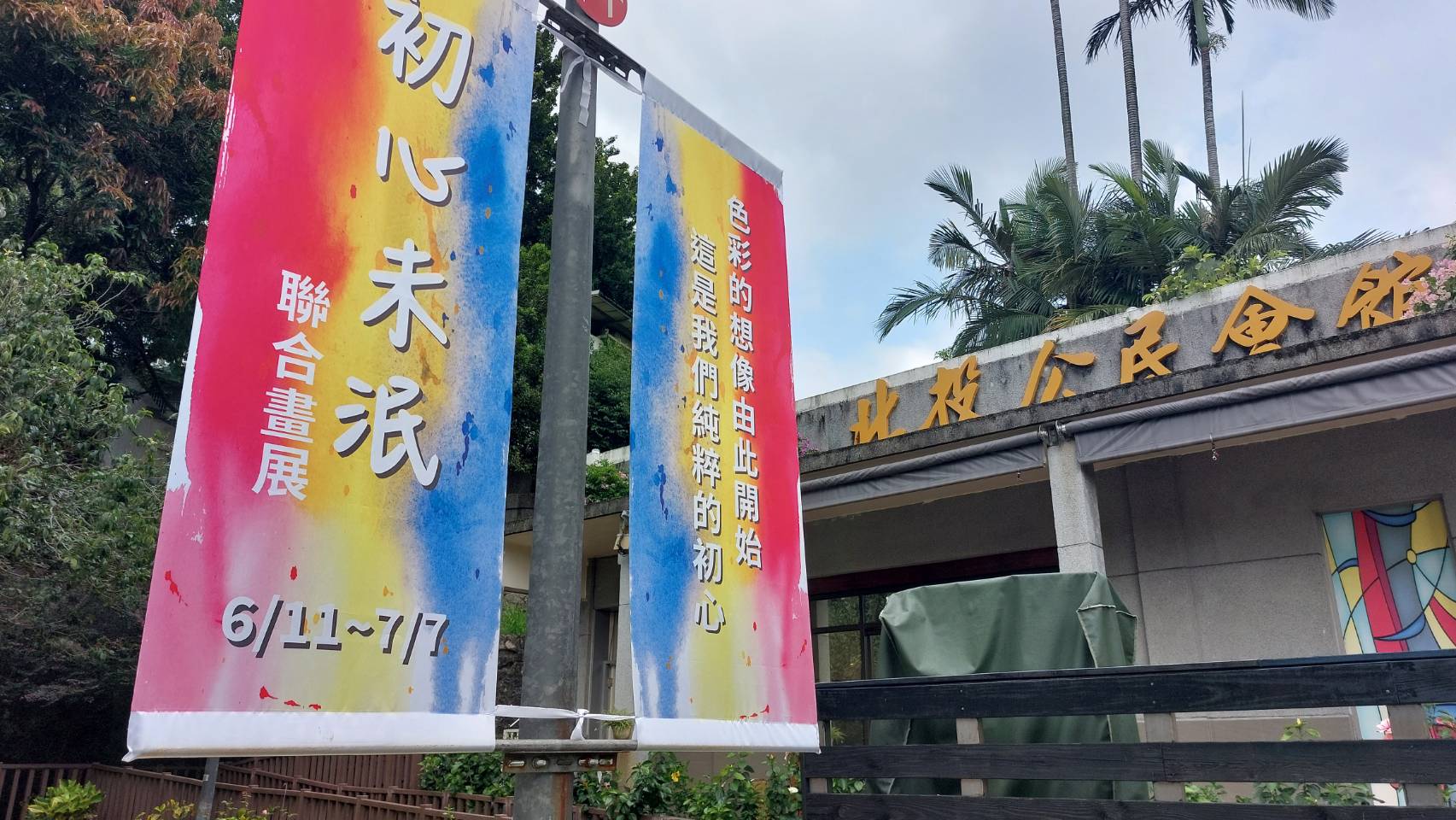 氣生...展館參訪