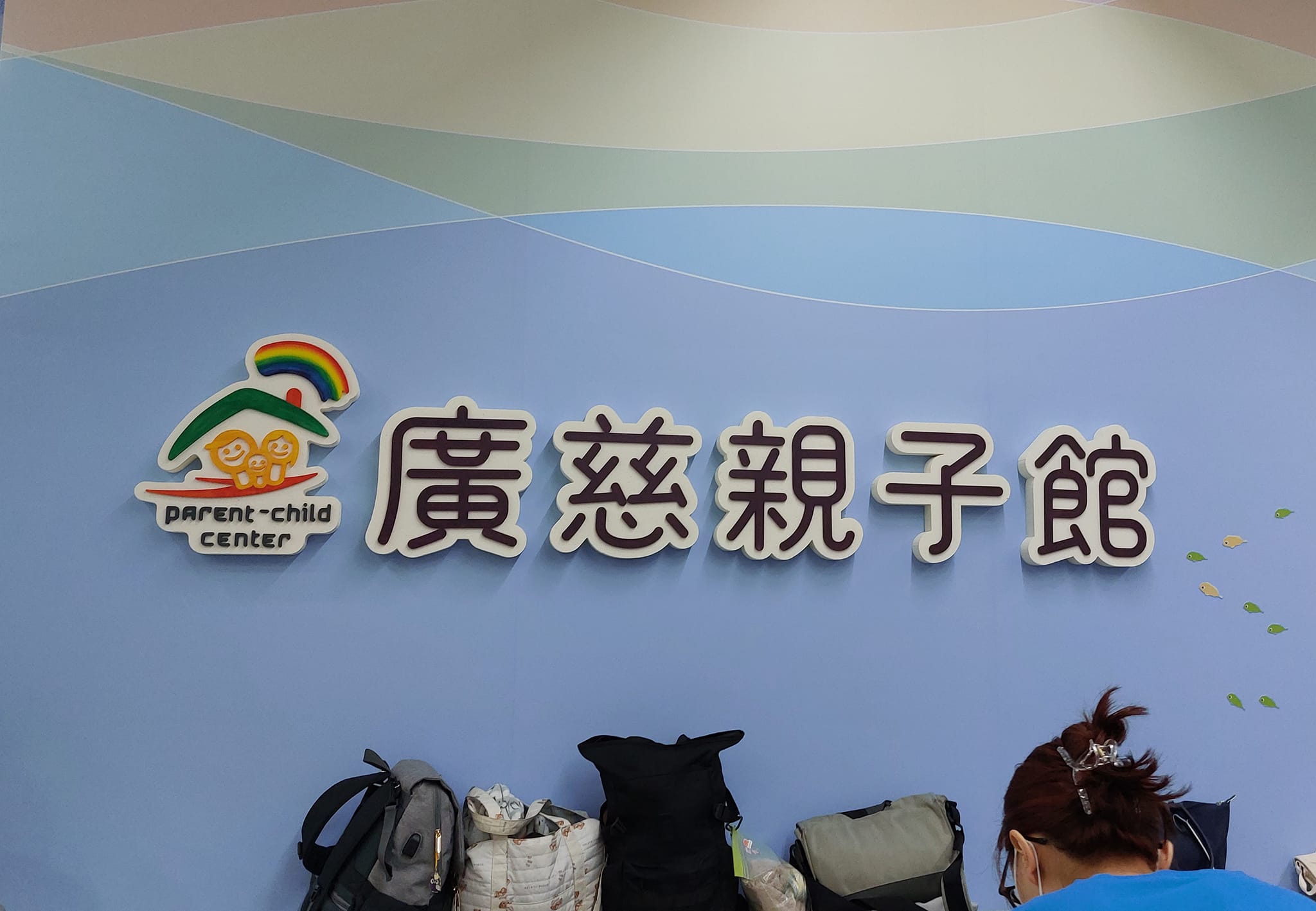 到高級的廣慈親子館親子遊玩