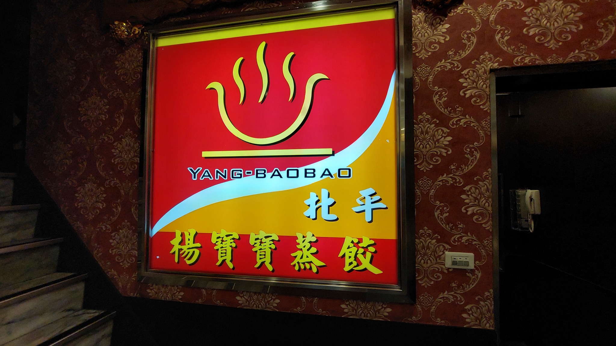 吃過幾次楊寶寶當消夜